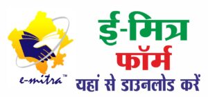 ई-मित्र से सम्बधित सभी तरह के फॉर्म यहाँ से डाउनलोड करे – All Emitra related form download
